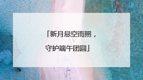 新月悬空而照，守护端午团圆